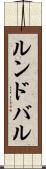 ルンドバル Scroll