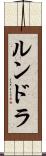 ルンドラ Scroll