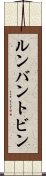 ルンバン・トビン Scroll