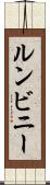 ルンビニー Scroll