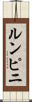 ルンピニ Scroll