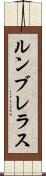 ルンブレラス Scroll
