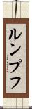 ルンプフ Scroll