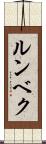 ルンベク Scroll