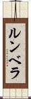 ルンベラ Scroll