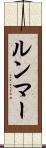ルンマー Scroll