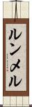 ルンメル Scroll