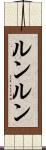ルンルン Scroll