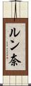ルン奈 Scroll