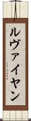 ルヴァイヤン Scroll