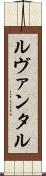 ルヴァンタル Scroll