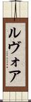 ルヴォア Scroll