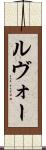 ルヴォー Scroll
