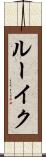 ルーイク Scroll