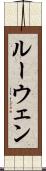 ルーウェン Scroll