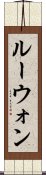 Lewon Scroll