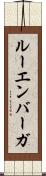 ルーエンバーガ Scroll