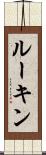 ルーキン Scroll