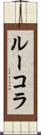 ルーコラ Scroll