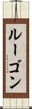 ルーゴン Scroll