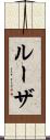 ルーザ Scroll
