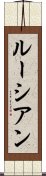 ルーシアン Scroll