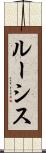 ルーシス Scroll