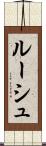 ルーシュ Scroll