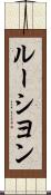 ルーシヨン Scroll