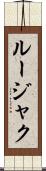 ルージャク Scroll