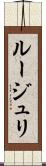 ルージュリ Scroll