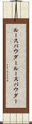 ルースパウダー Scroll