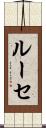 ルーセ Scroll