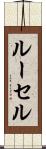 ルーセル Scroll