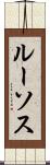 ルーソス Scroll