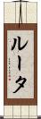 ルータ Scroll