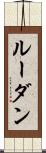 ルーダン Scroll
