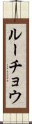 ルーチョウ Scroll