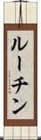 ルーチン Scroll