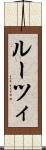 ルーツィ Scroll