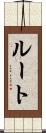ルート Scroll