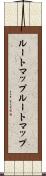 ルートマップ Scroll