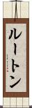 ルートン Scroll