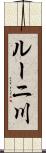 ルーニ川 Scroll