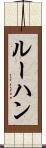 ルーハン Scroll