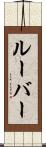 ルーバー Scroll