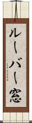 ルーバー窓 Scroll