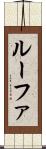 ルーファ Scroll