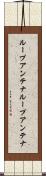 ループアンテナ Scroll