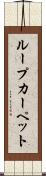 ループ・カーペット Scroll